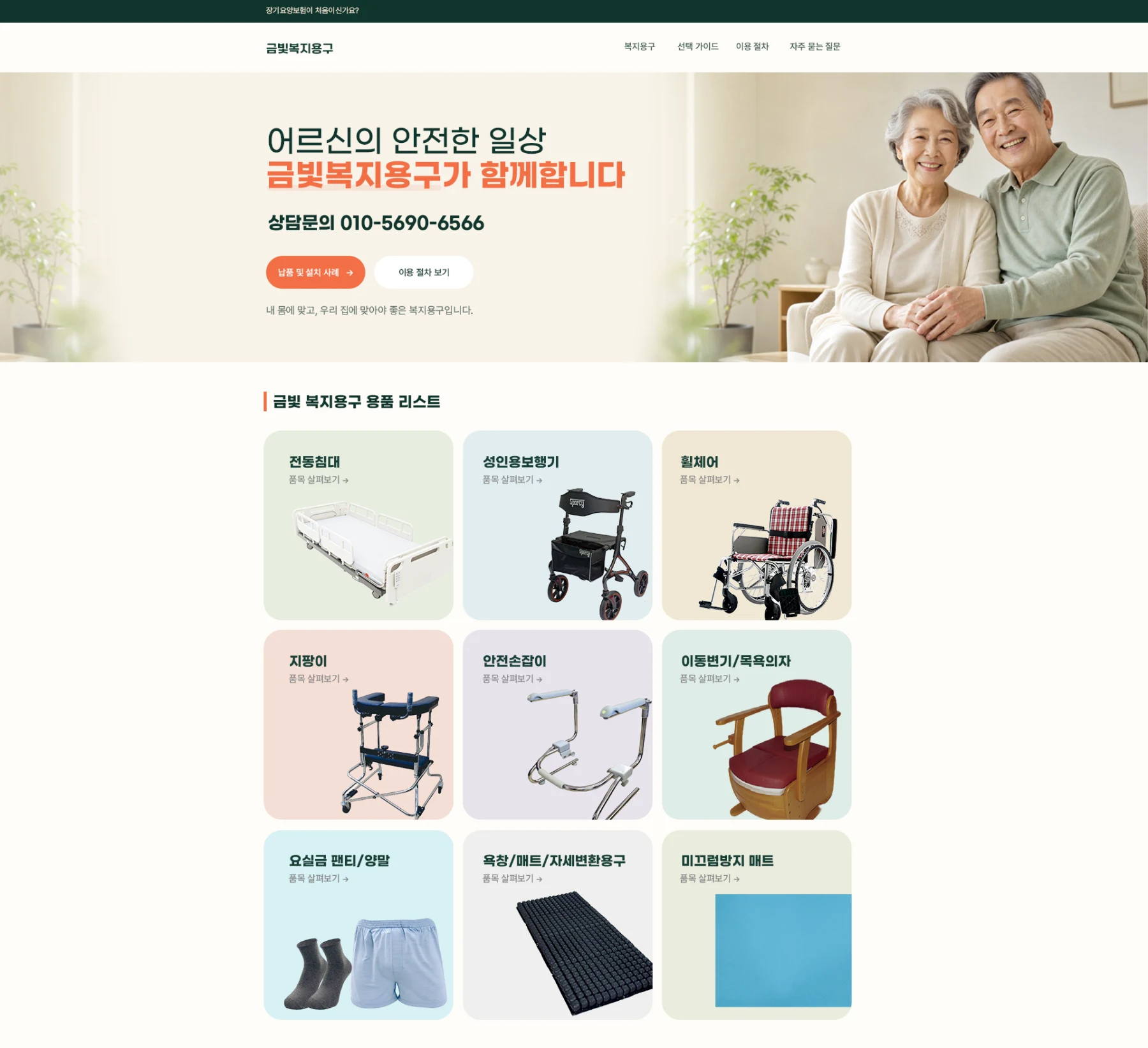 금빛복지용구 스킨디자인